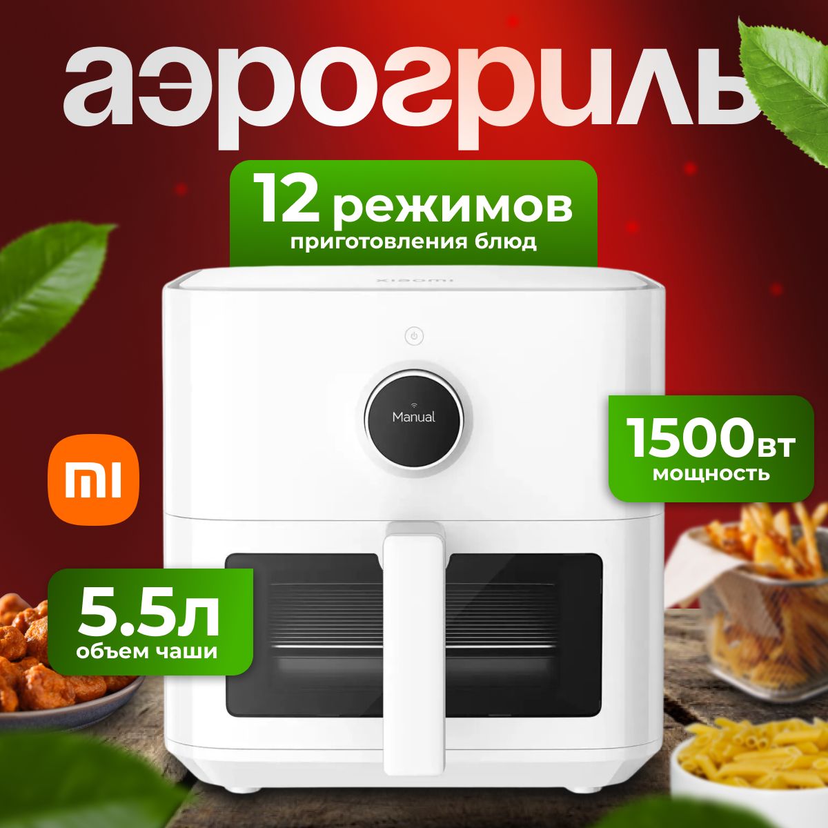 Аэрогриль Xiaomi Mi Smart Air Fryer MAF15 EU BHR8238EU, 5.5 литров, белый