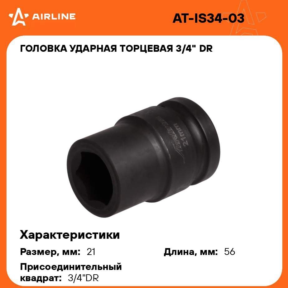 Головка ударная торцевая 3/4" DR шестигранная 21мм L 56 мм AIRLINE AT-IS34-03