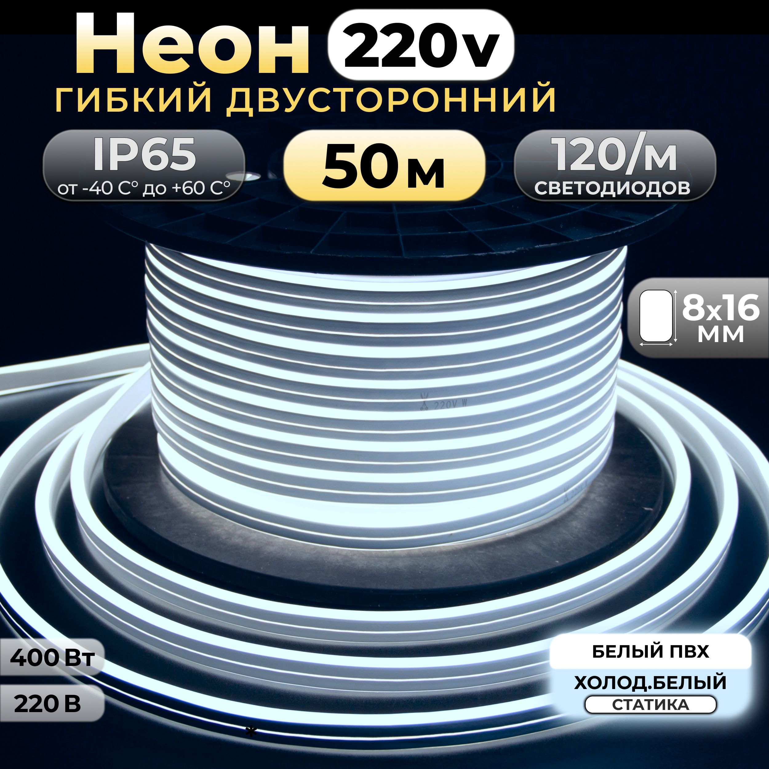 Гибкийнеон50м,8х16мм,120LED/M,Холодныйбелый,IP65,двусторонний,220В.Код:030201