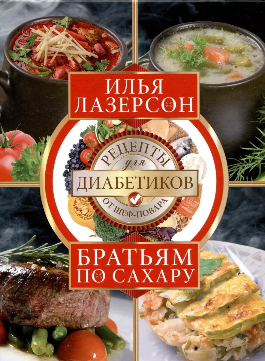 Братьям по сахару. Рецепты для диабетиков от шеф-повараКабачки. Вкусная икра, салаты, закуски, оладьи | Лазерсон Илья Исаакович