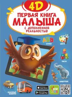 Первая книга малыша 4D