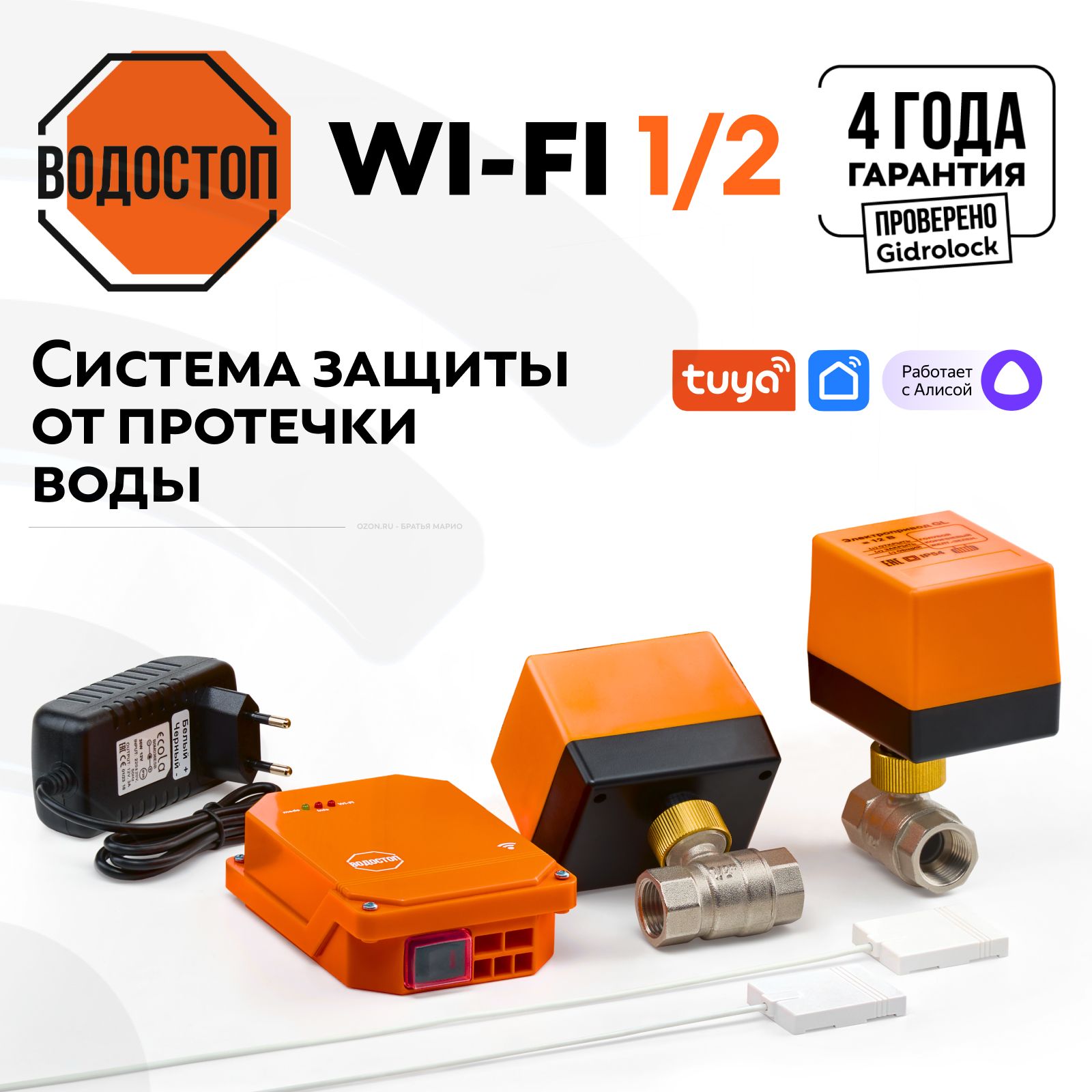 СистемазащитыотпротечекводыВодостопWi-Fi1/2отGidrolock