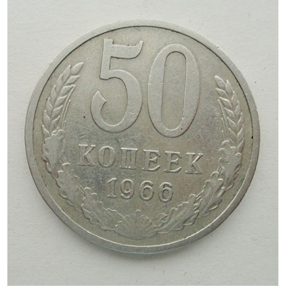 50 Копеек 1964 Года Цена