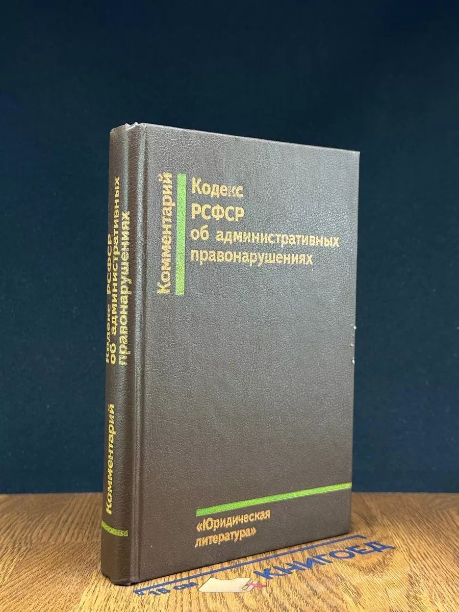 Комментарий к Кодексу РСФСР об администрат. правонарушениях