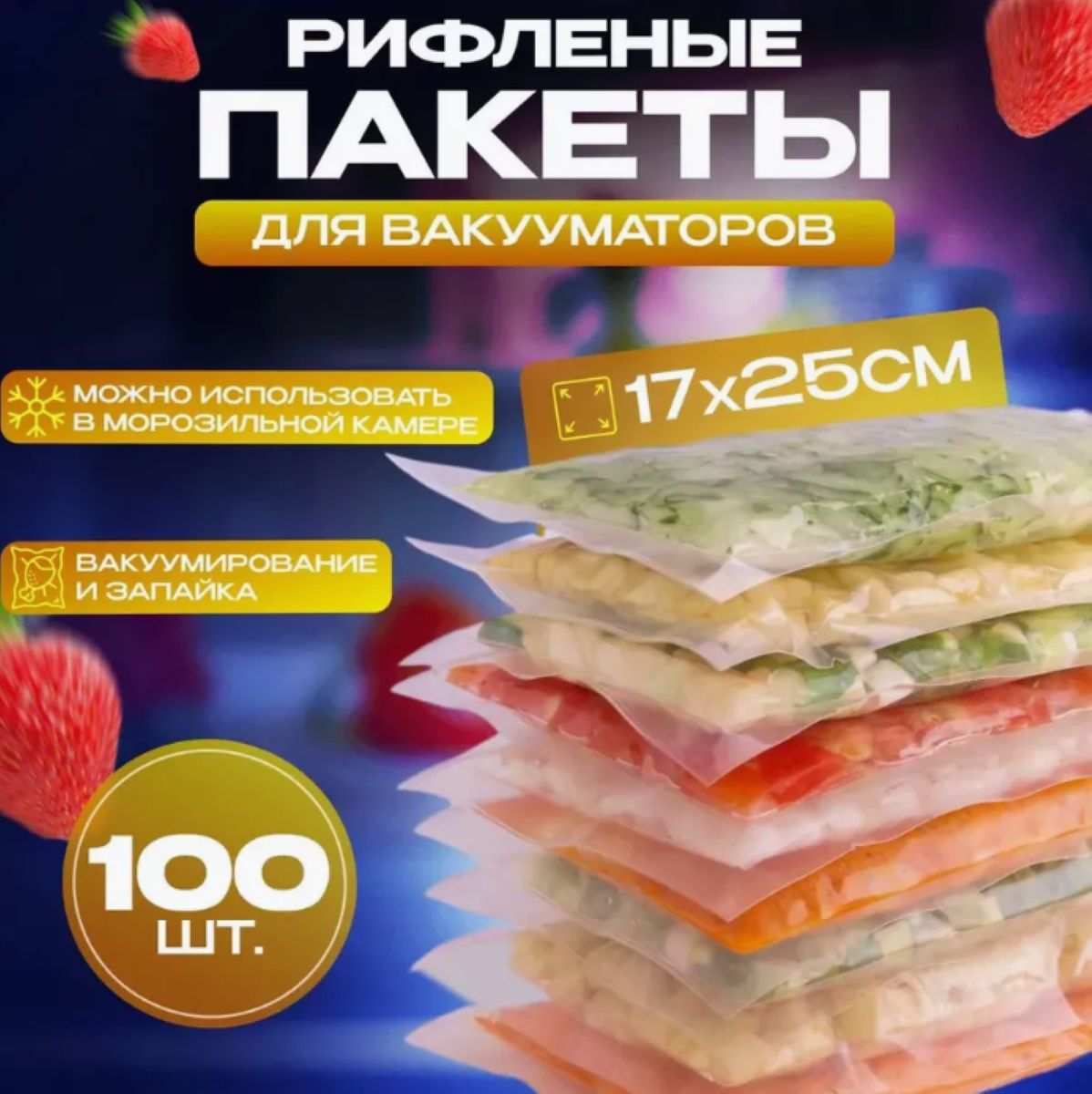 Пакетыдлявакууматорарифленые25х30см100шт