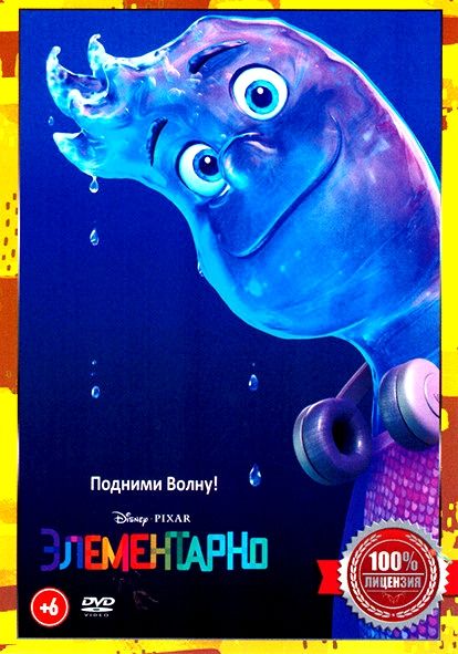 Disney Pixar. Элементарно. DVD. Мультфильм 2023 года. Комедия, приключения, семейный, мелодрама.