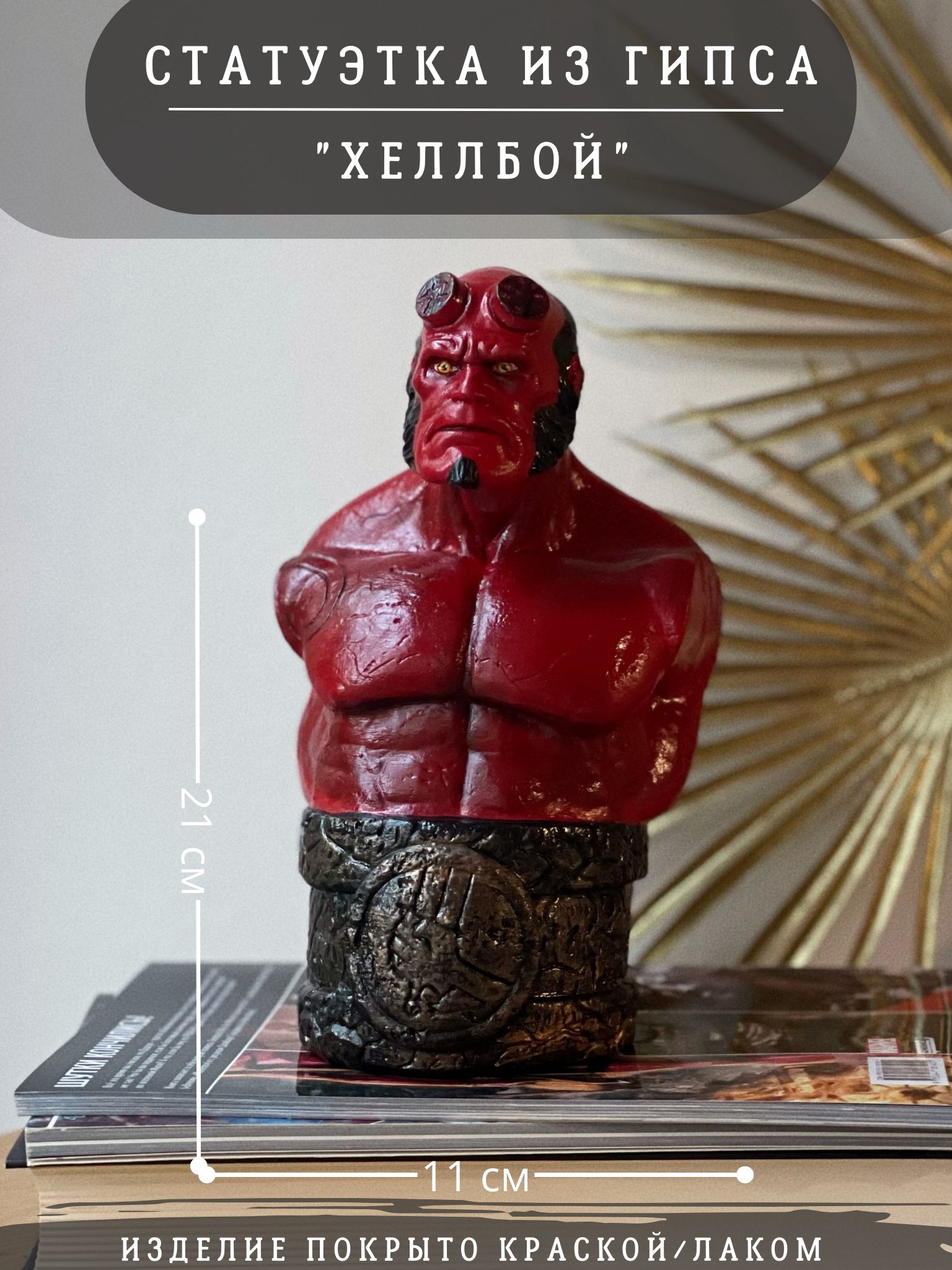 СтатуэткаХеллбойвцвете,21смHellboy