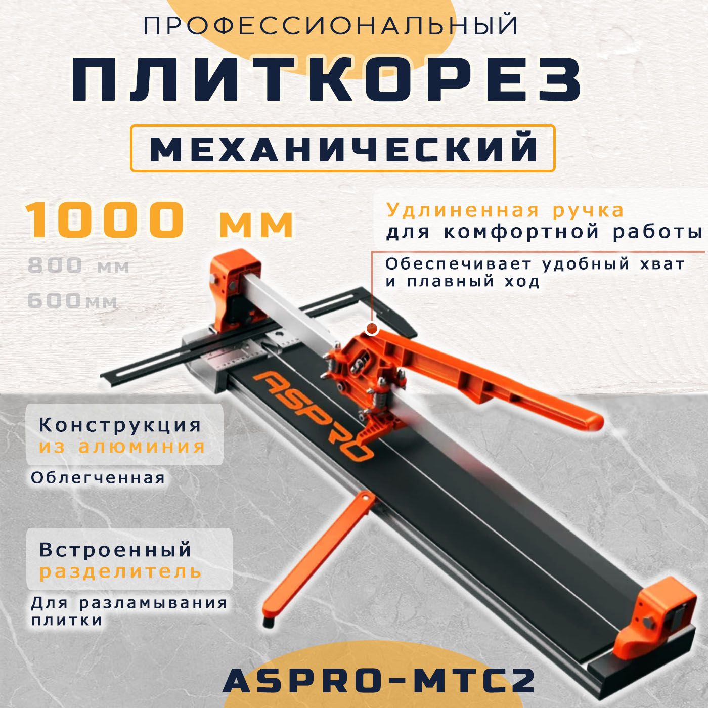 Механический плиткорез ASPRO-MTC2 1000 мм 15 мм