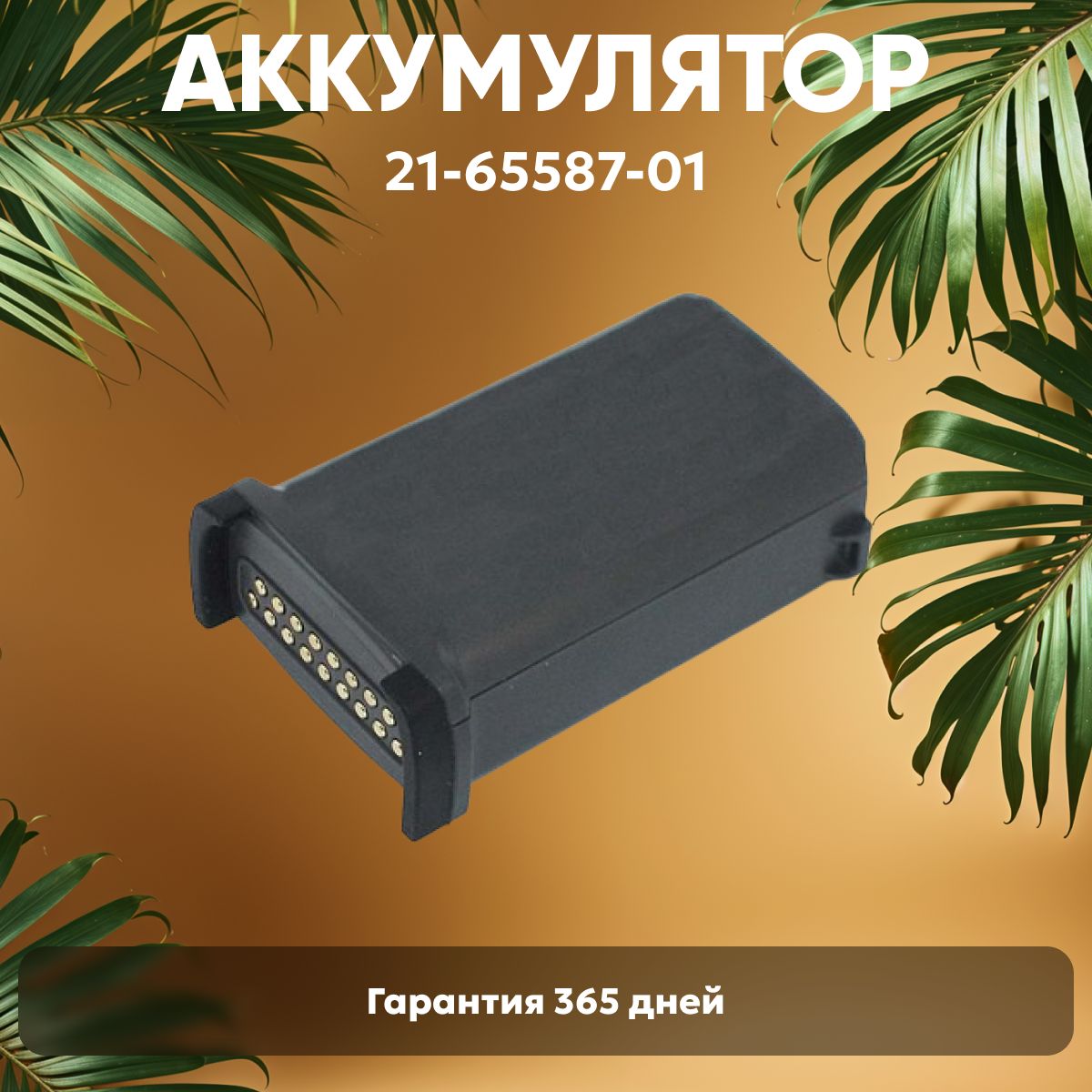 Аккумулятор (батарея) BRTY-MC90SAB00-01 для терминала сбора данных (ТСД, сканера штрих-кодов) Symbol MC9000, MC9090, 7.4V, 2400 mAh, Li-ion