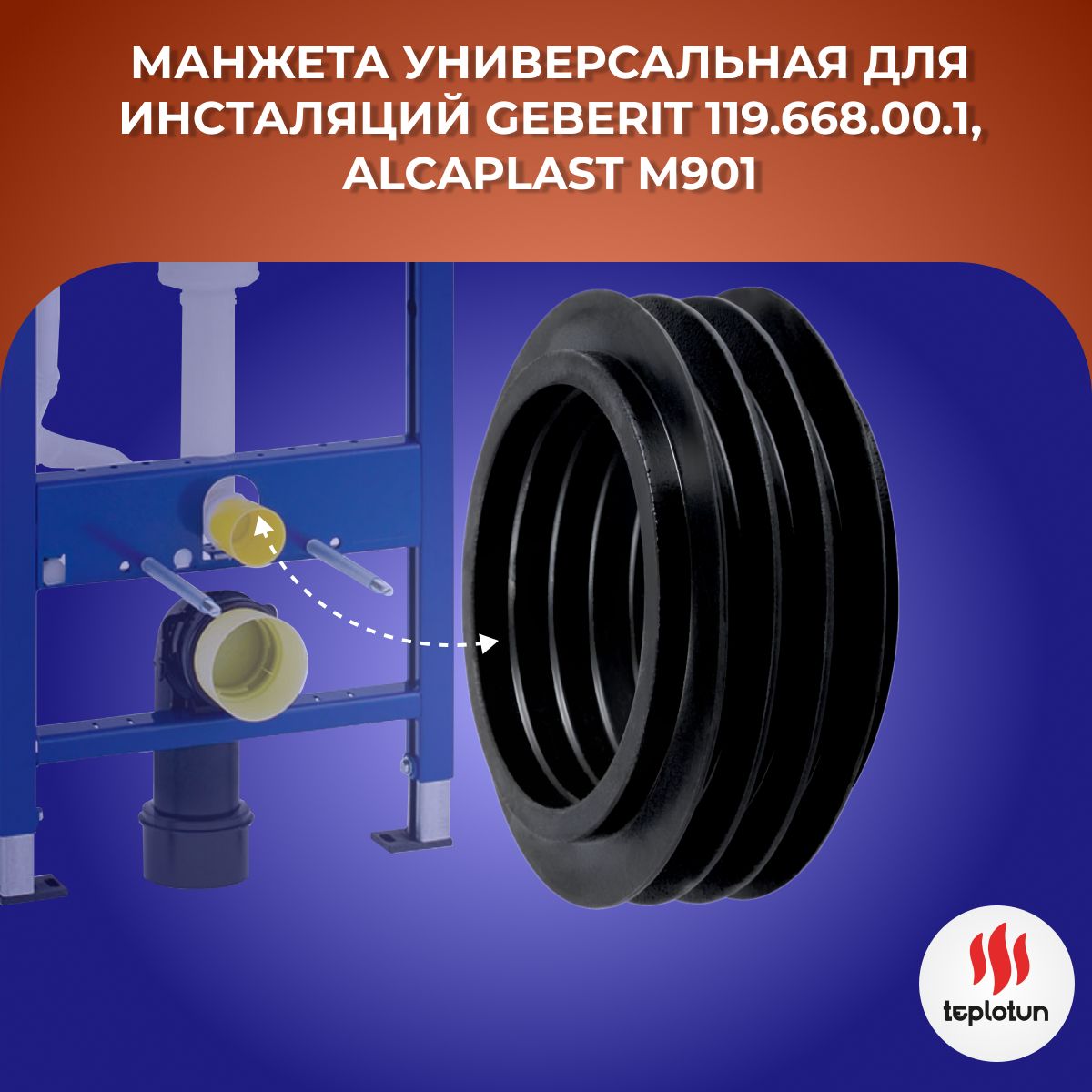 Манжета универсальная для инсталяций Geberit 119.668.00.1, Alcaplast M901