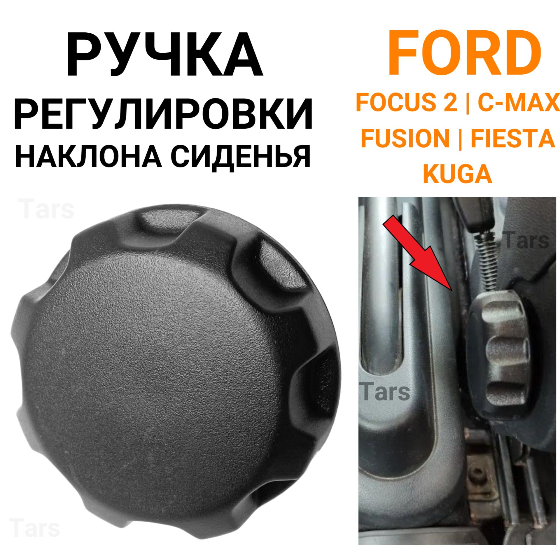 Ручка регулировки наклона сидения Ford Focus 2, C-Max, Fusion, Fiesta, Kuga