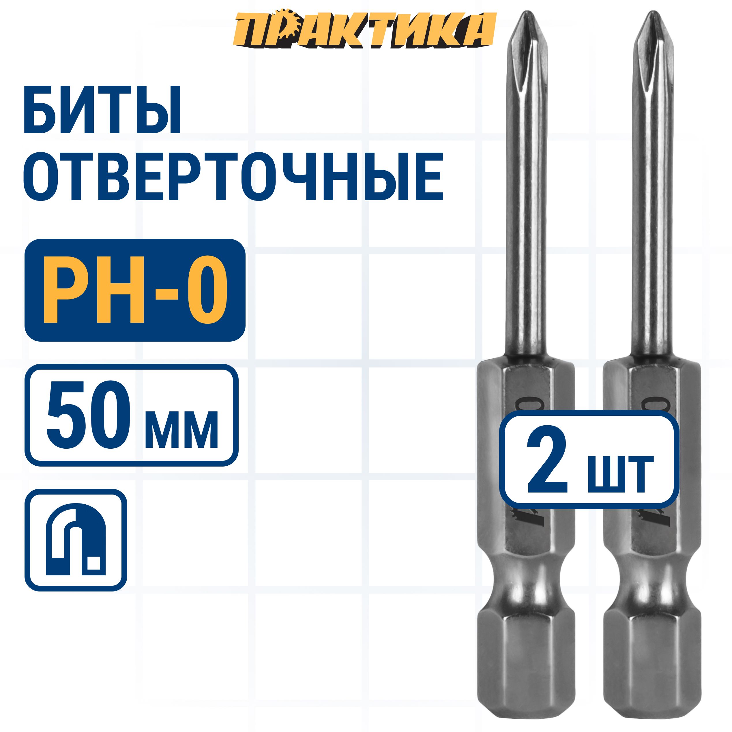 Битыдляшуруповертов/битаотверточнаяПРАКТИКА"Профи"PH-0х50мм(2шт)