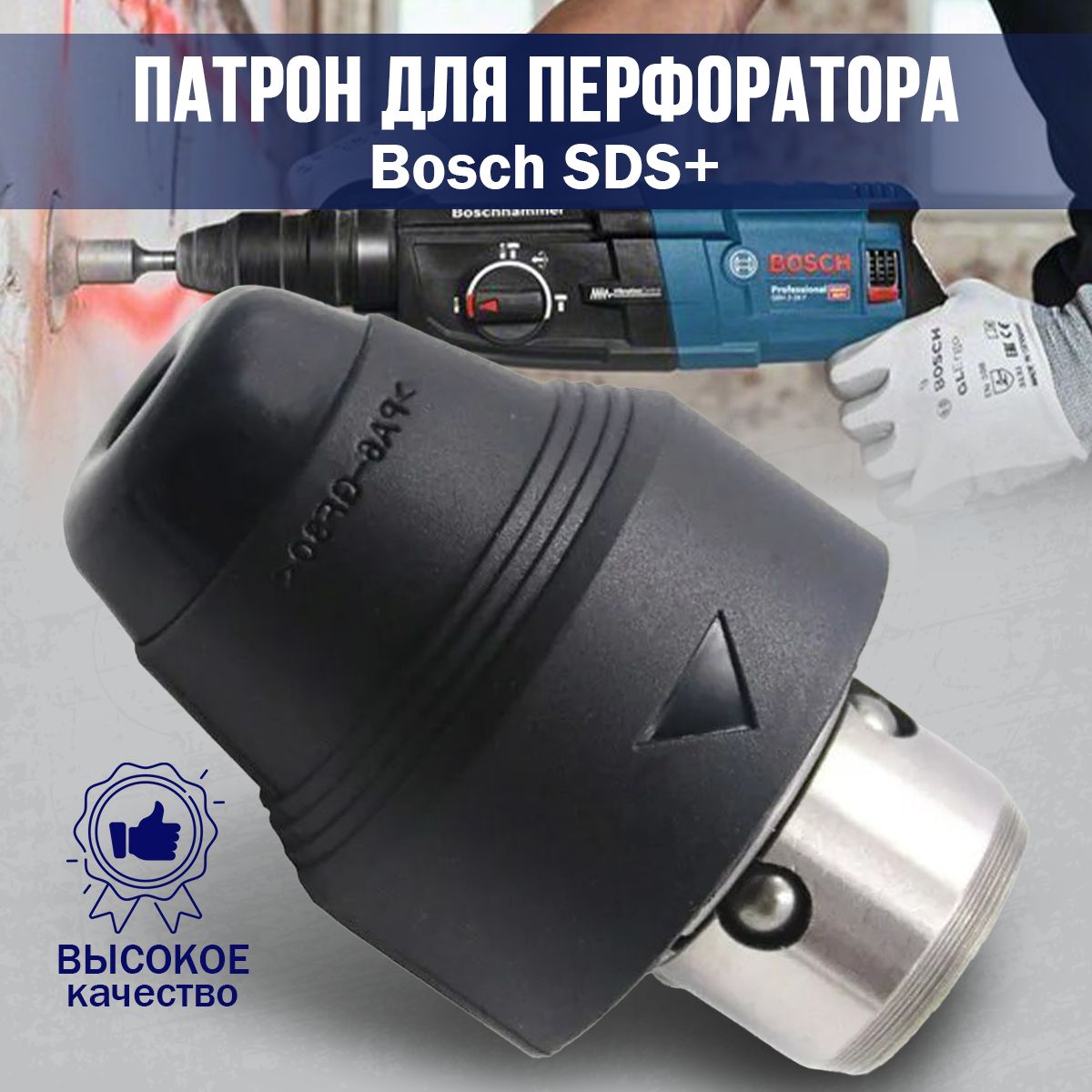 Съемный патрон для перфоратора BOSCH, Бош, GBH 2-26