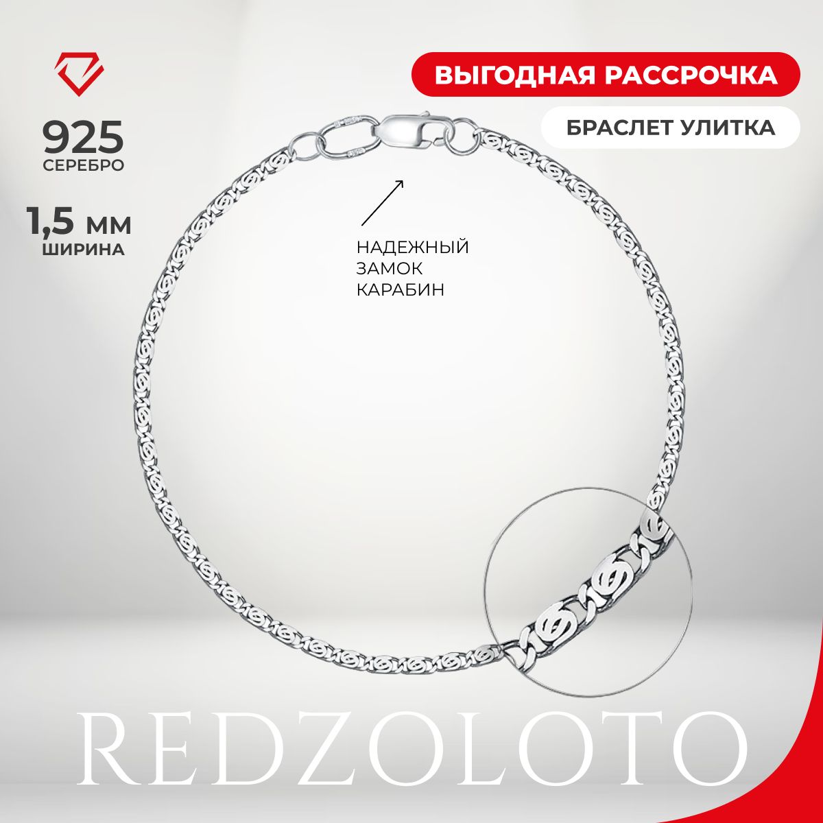 REDzoloto Браслет серебряный женский 925 пробы Улитка