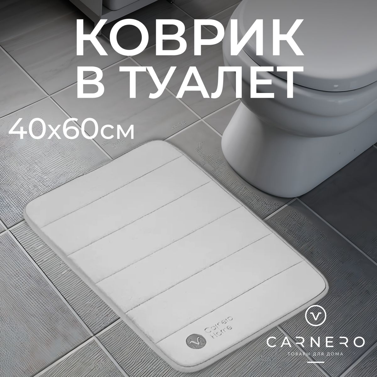 CarneroHomeКоврикдлятуалета60x40см