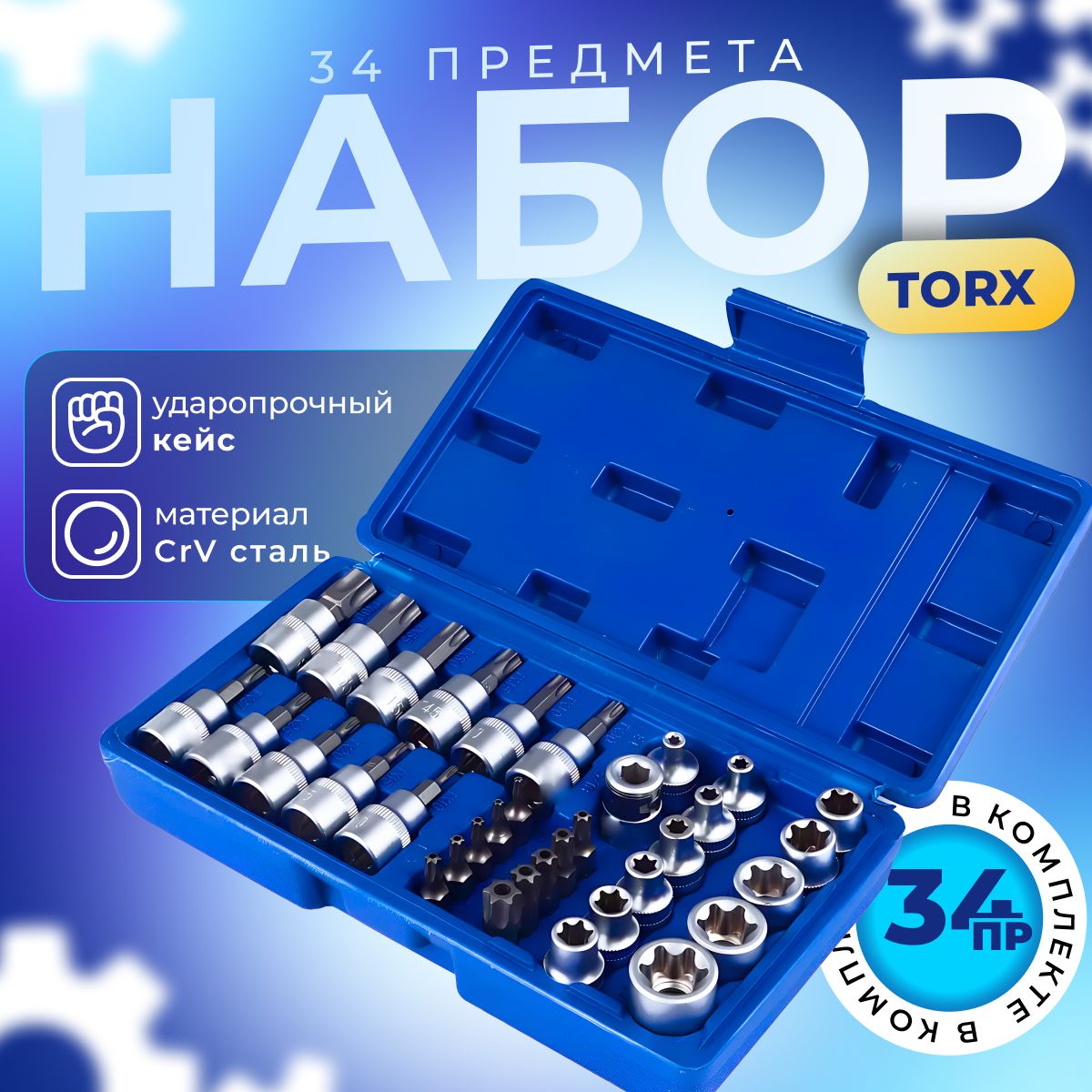 НаборторцевыхголовокипрофессиональныхинструментовTorx34шт.вкейсе