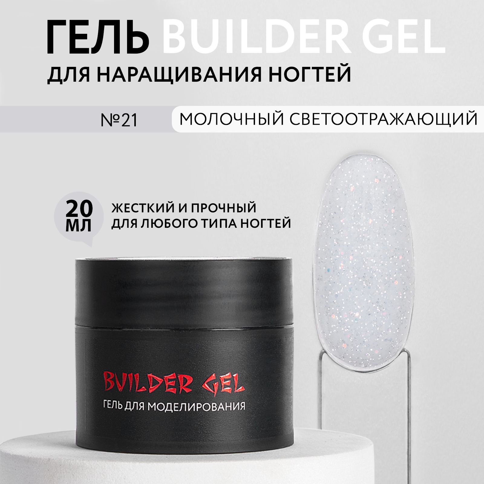 KOI Гель для наращивания и моделирования ногтей Builder Gel, №21 белый молочный светоотражающий, 20 мл