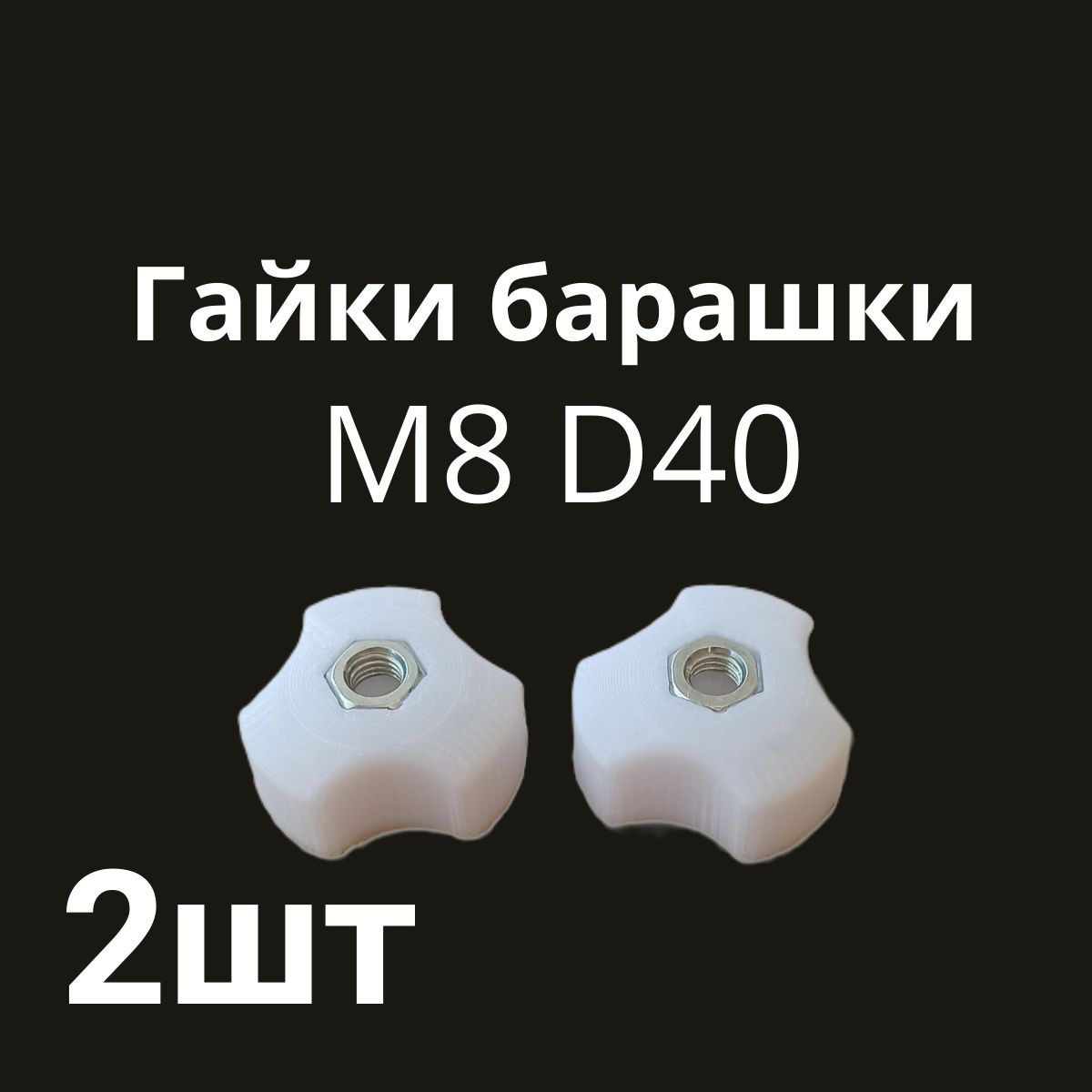 ГайкаБарашковаяM8,2шт.,30г