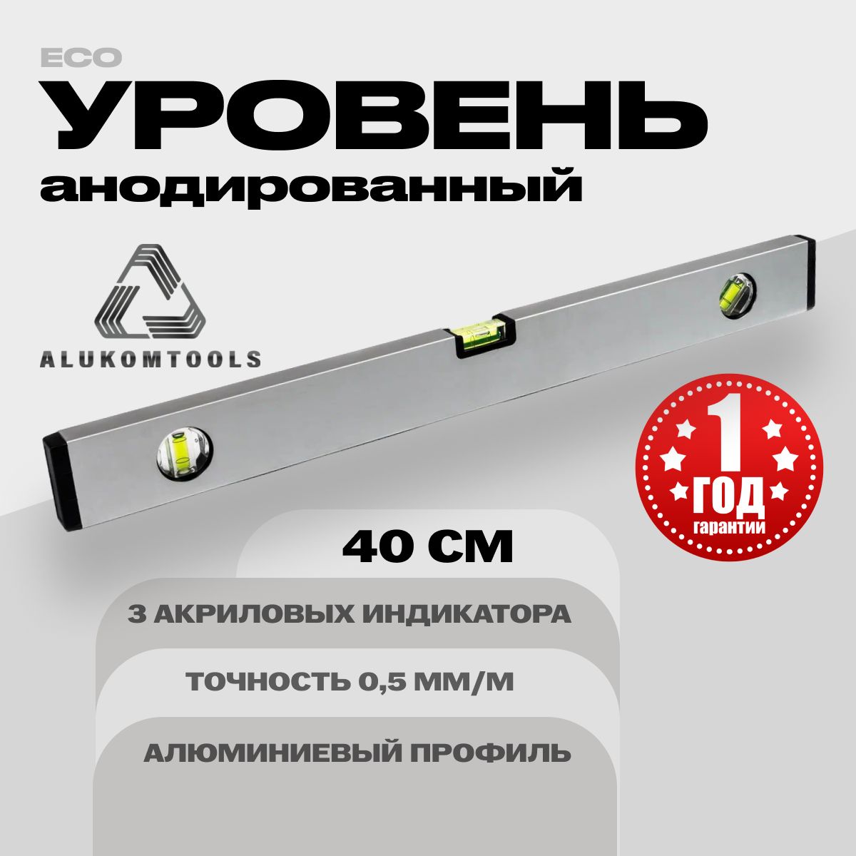 Уровень алюминиевый анодированный 40 см ALUKOMTOOLS ECO