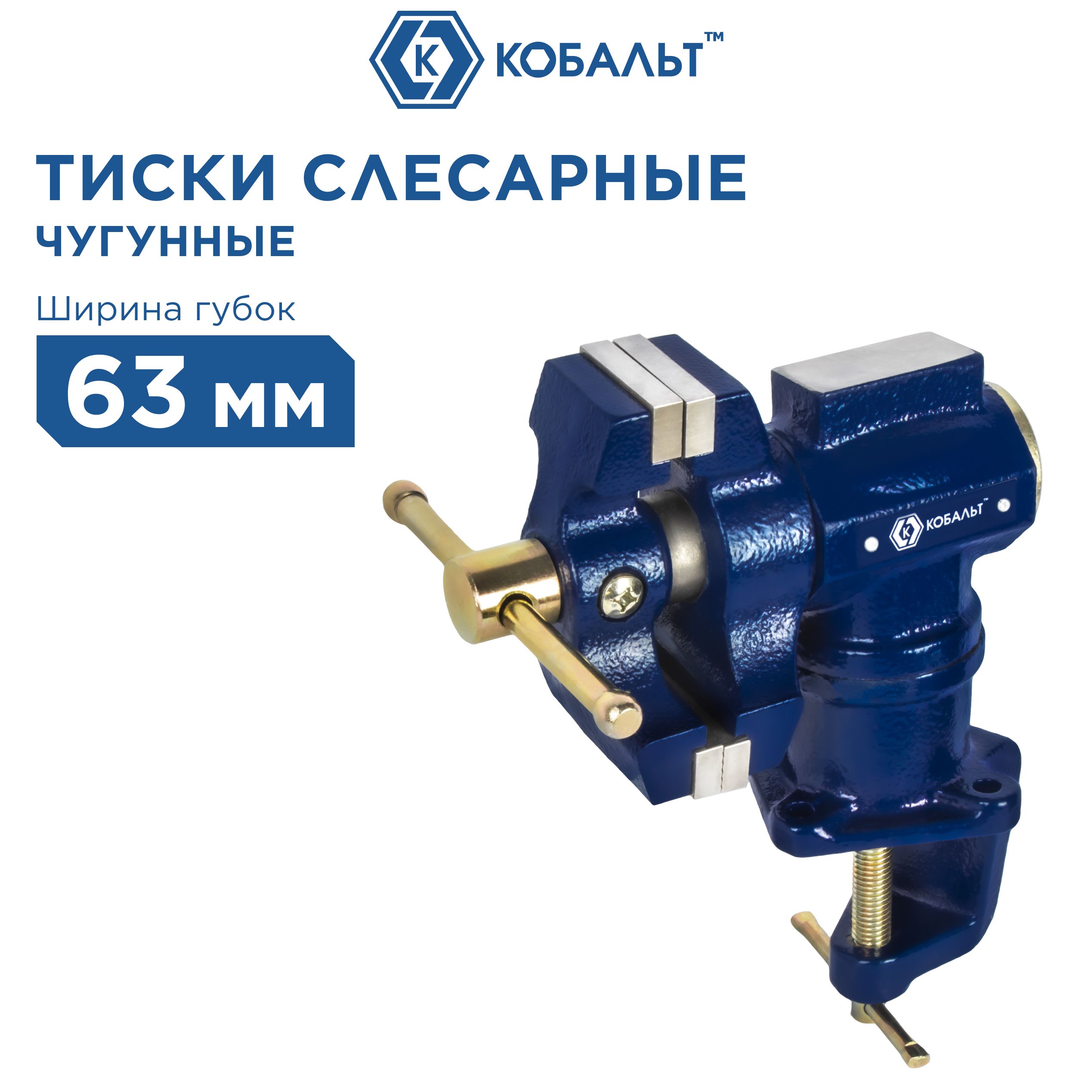 ТискислесарныеповоротныеКОБАЛЬТ63/58мм2плоскости