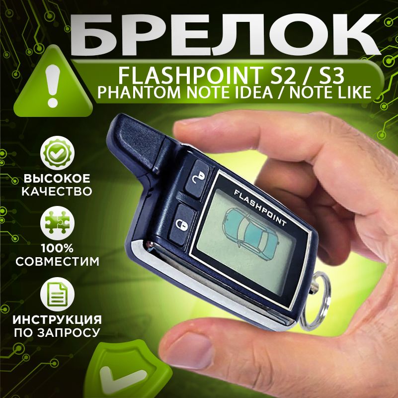 Брелок с ЖК дисплея автомобильной сигнализации Flashpoint S3 и S2 / Phantom Like Note, Like Idea