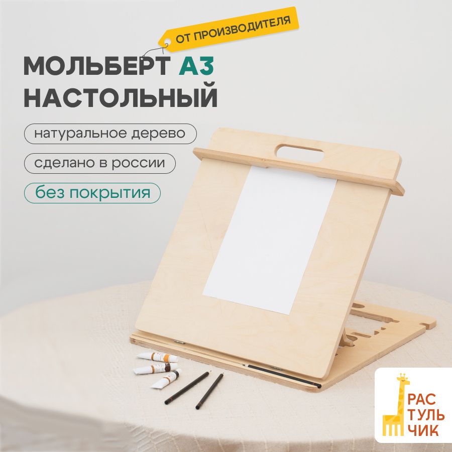 Мольберт А3 для рисования настольный