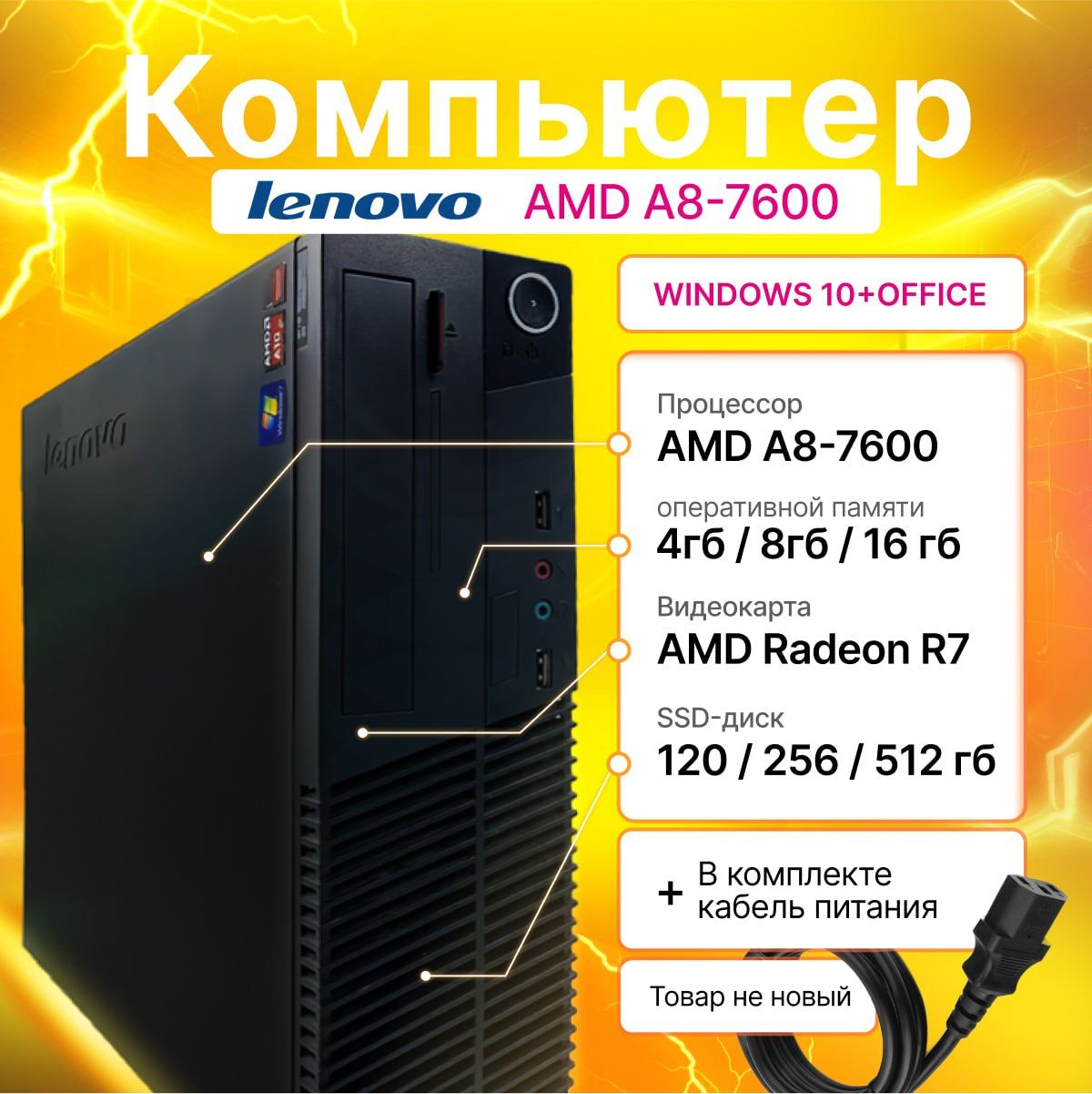 LenovoСистемныйблокA8-7600спамятьюиSSD(AMDA8-7600,RAM4ГБ,SSD128ГБ,AMDRadeonR7,Windows),черный