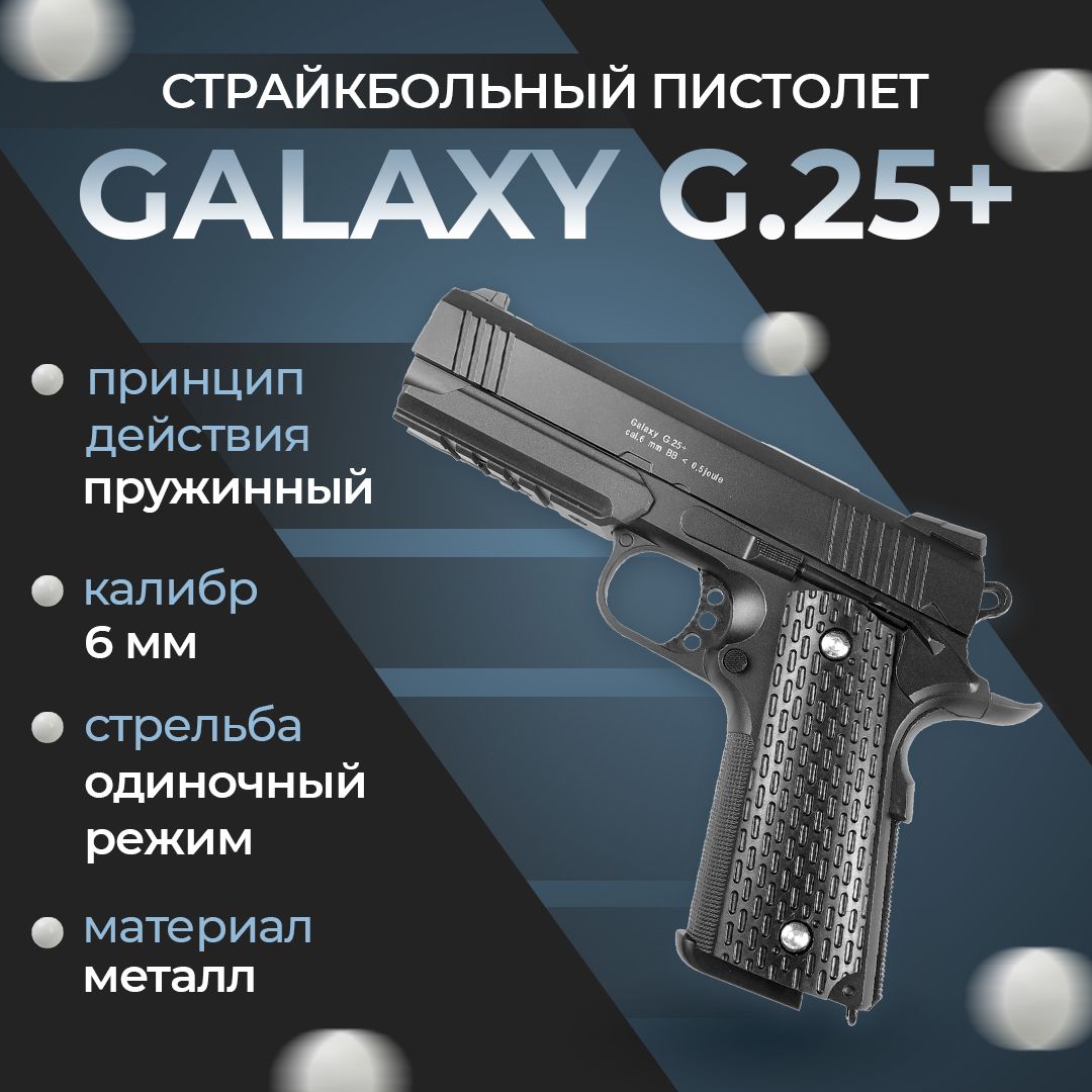 Пистолет софтэйр Galaxy G.25+, с кобурой, пружинный, цвет: черный, 6 мм