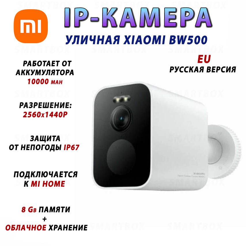 Наружная/уличнаябеспроводнаякамеравидеонаблюденияXiaomiBW500саккумулятором,EU-русскаяверсия