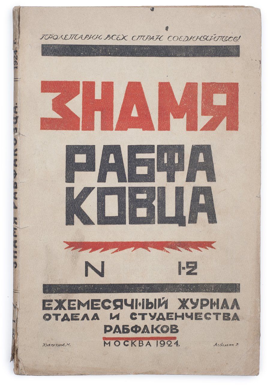 Знамя рабфаковца №1/2 за 1924 год