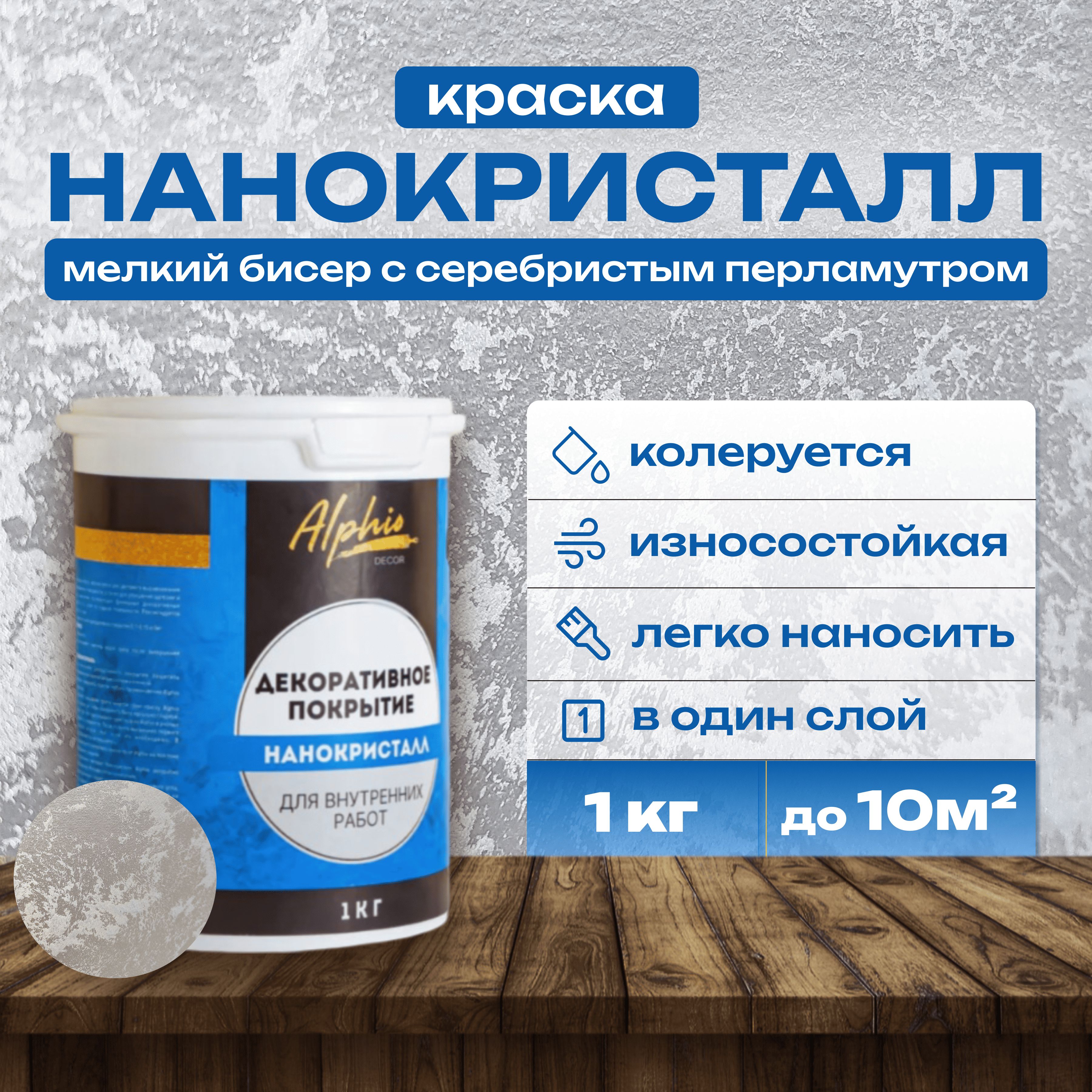 Декоративная краска Alphio Нанокристалл, 1 кг