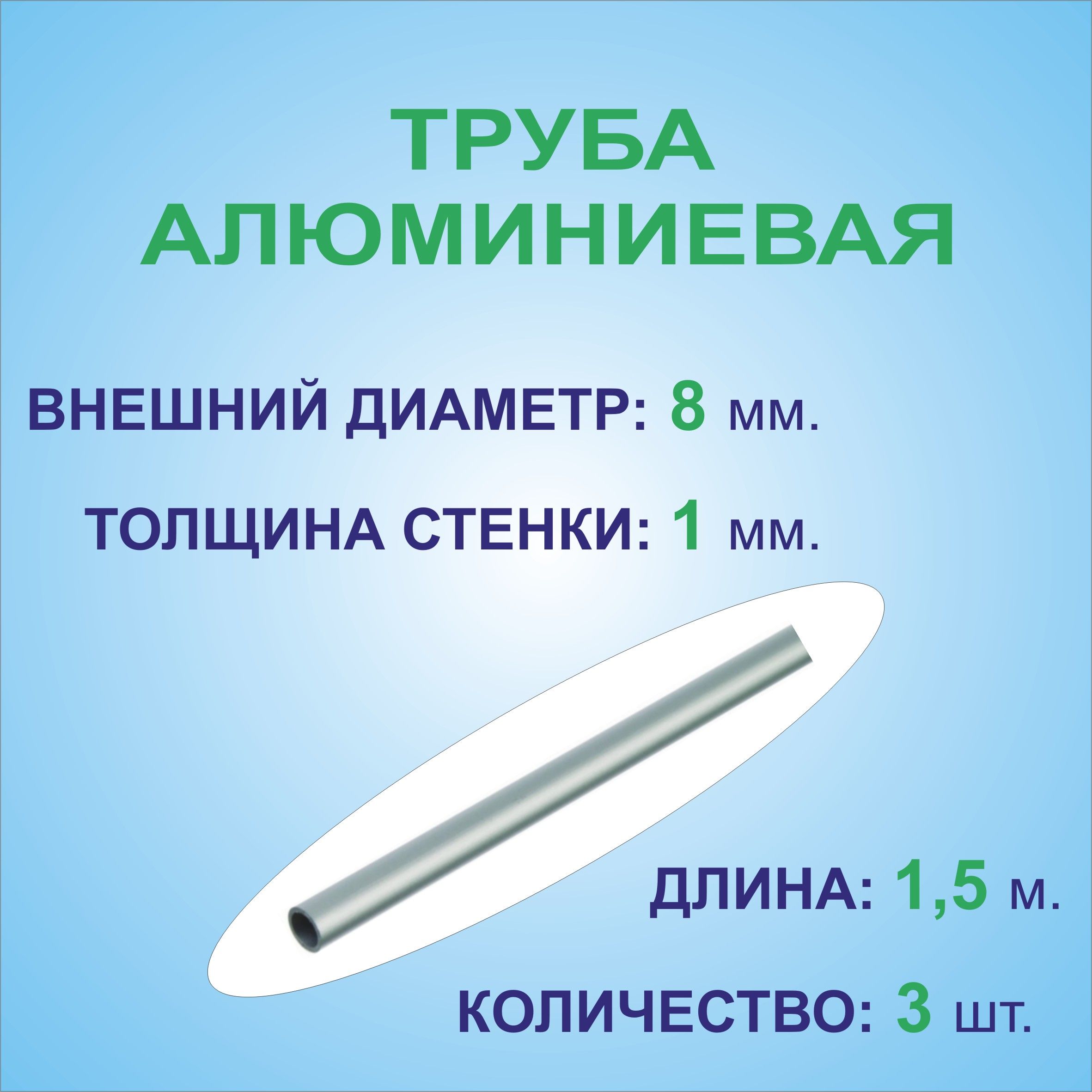 Трубаалюминиеваякруглая8х1х1500мм.(3штукипо1,5метра)сплавАД31Т1,трубка8х1мм.внешнийдиаметр8мм.стенка1мм.длина1500мм.