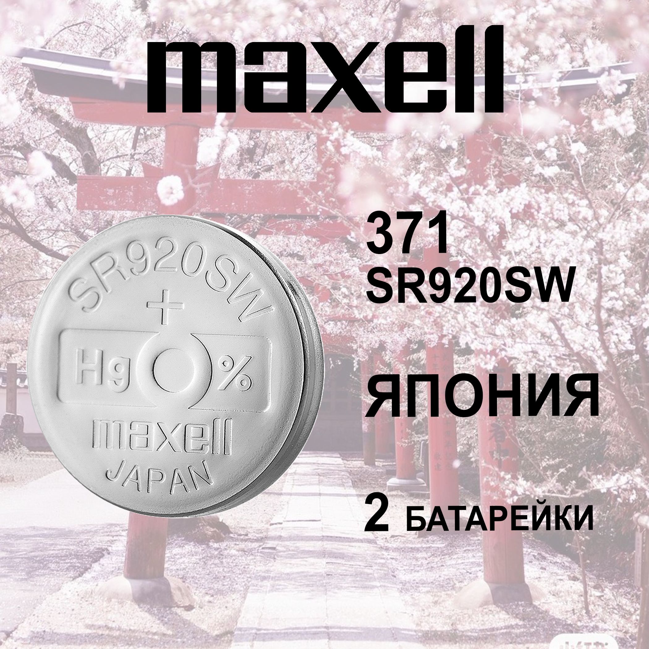 MaxellБатарейка370,371(SR69,SR920),Оксид-серебряныйтип,1,55В,2шт