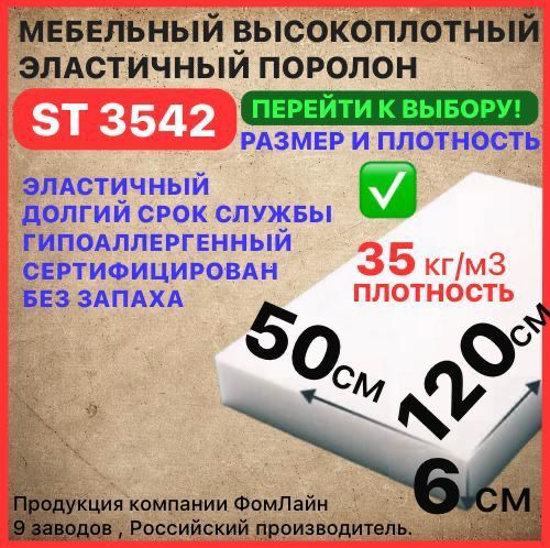 Поролон мебельный, 60х500х1200 мм ST 3542, пенополиуретан, наполнитель мебельный, 60 мм