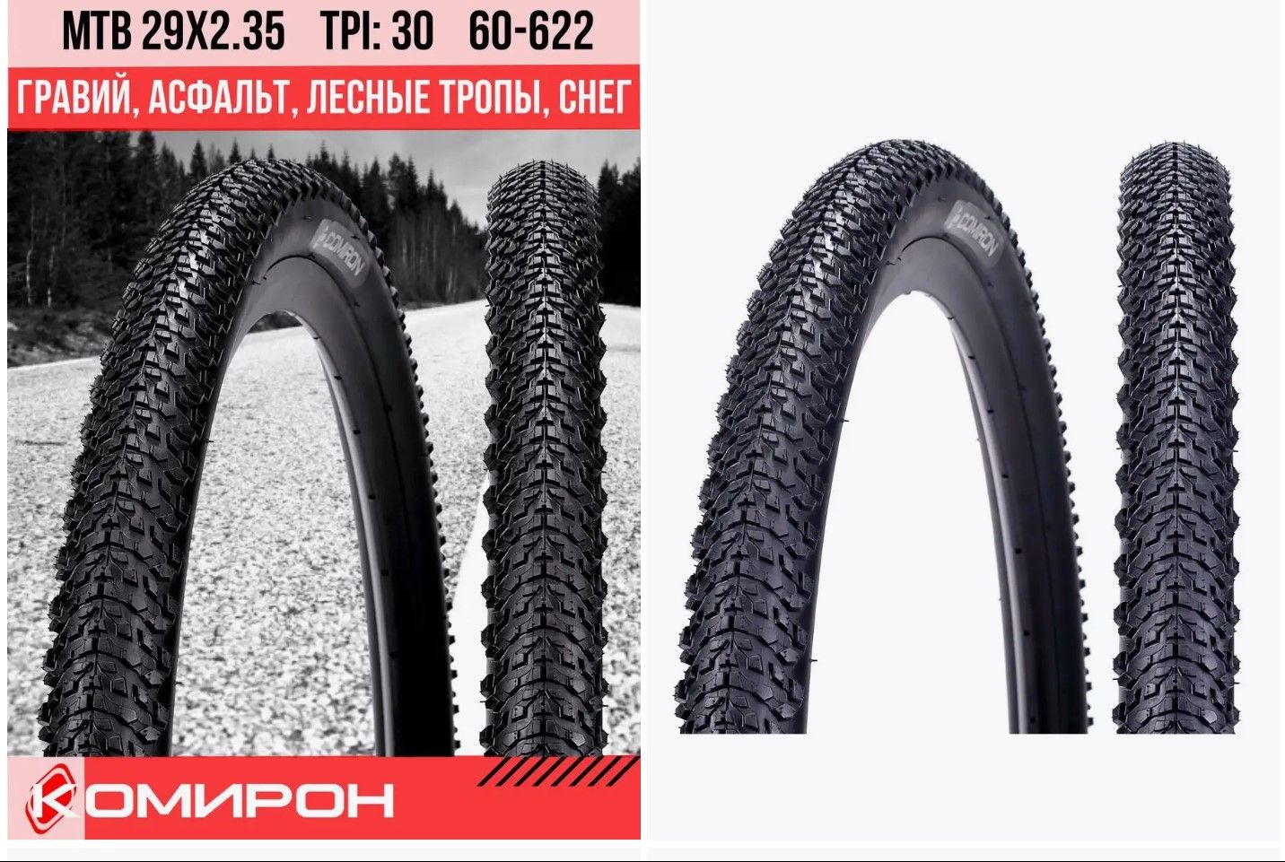 ПокрышкадлявелосипедаCOMIRON29x2,35KantrilaC-1634MTB30TPI