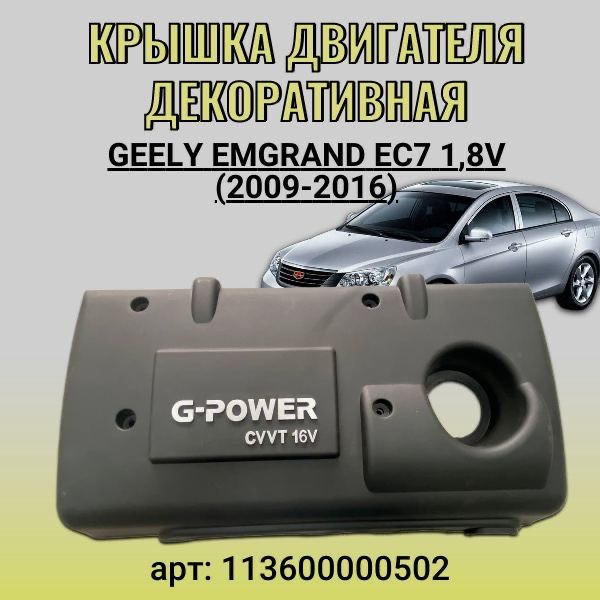 Крышка двигателя декоративная Geely Emgrand EC7 1.8V (2009-2016)