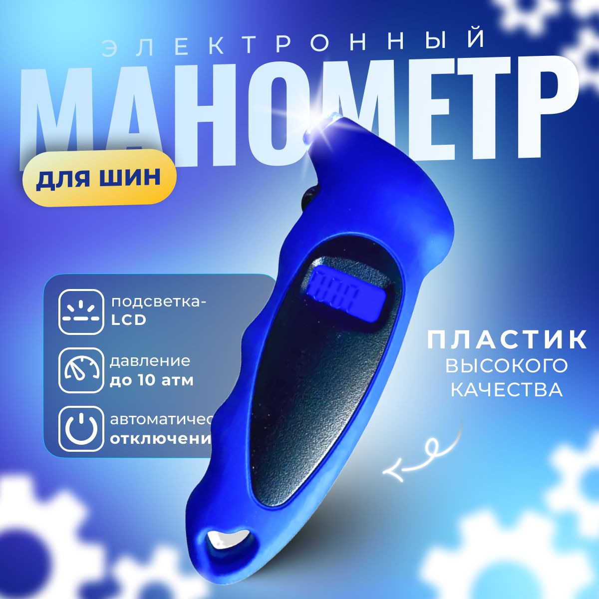 Электронный манометр автомобильный для измерения давления шин с LED-подсветкой