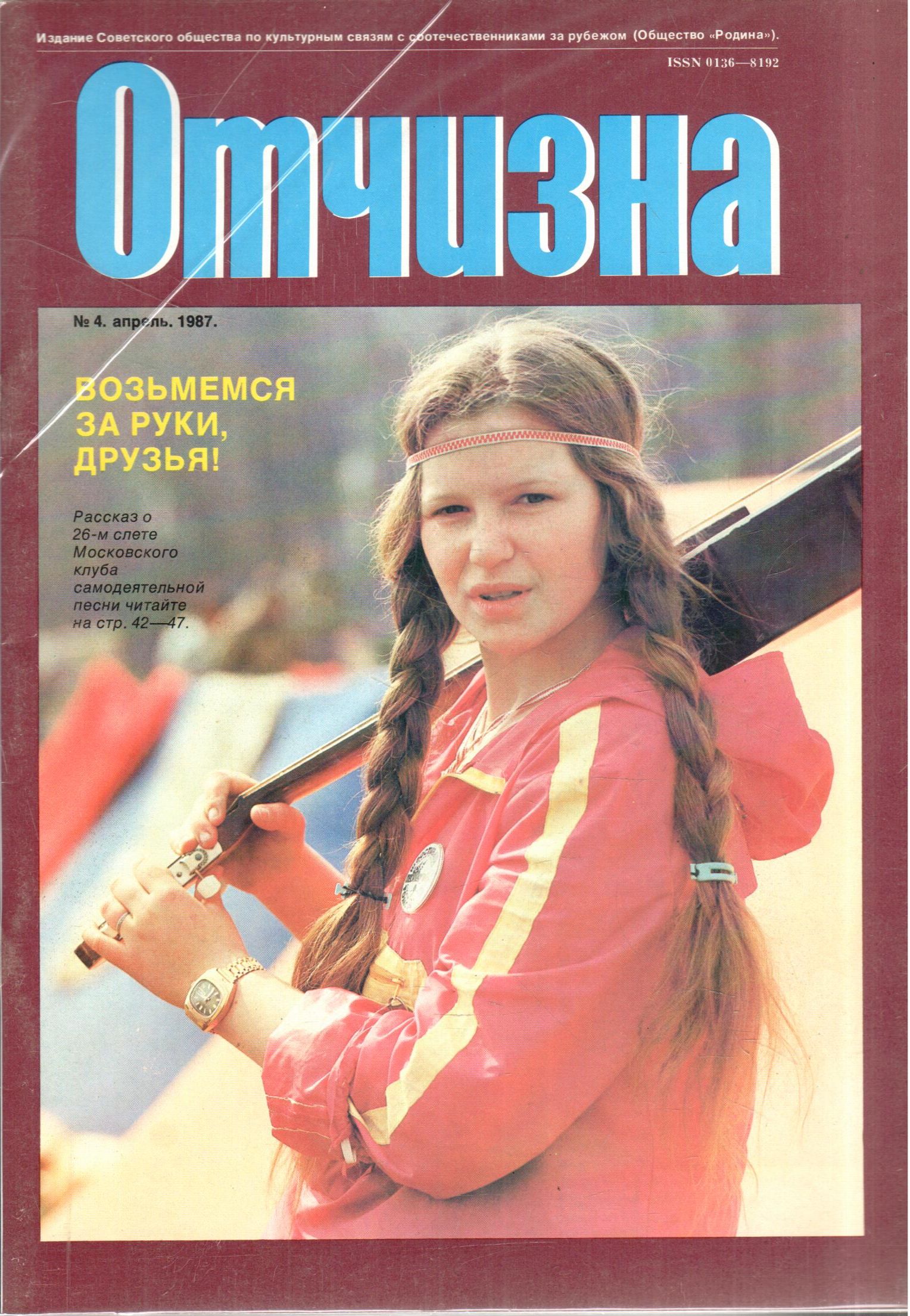 Журнал "Отчизна" №4 1987