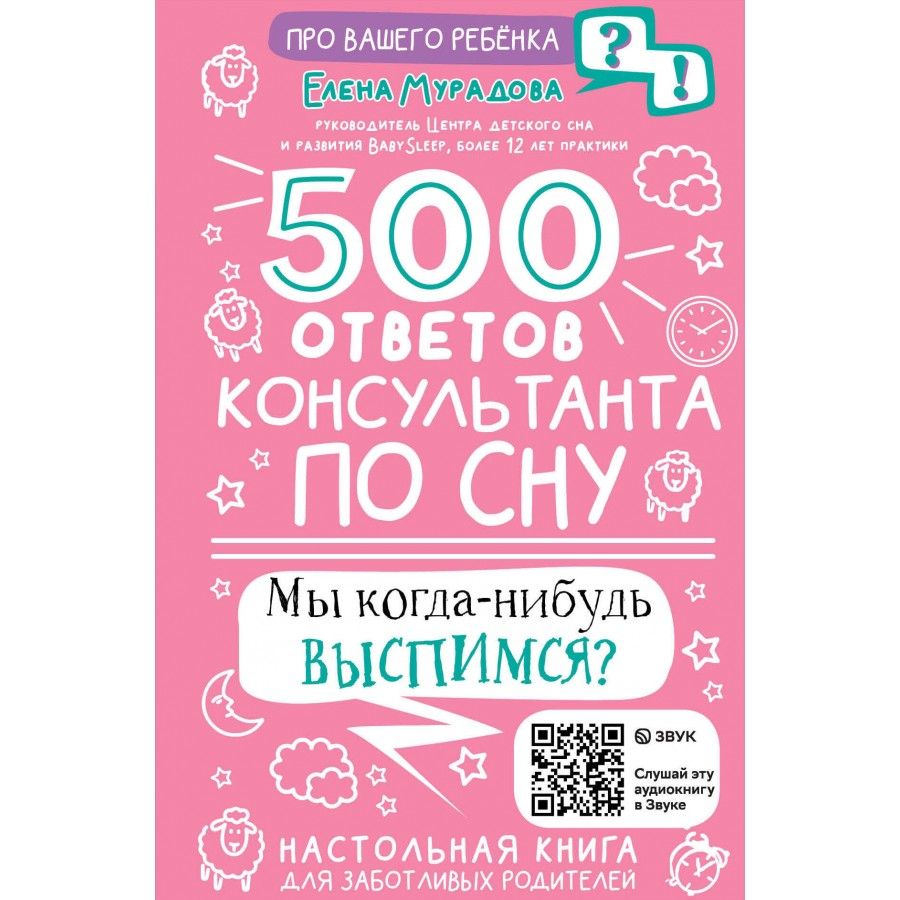 500 ответов консультанта по сну. Мурадова Е. А.