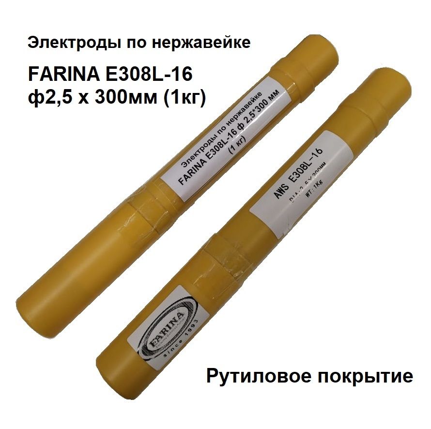 Электроды по нержавейке FARINA E308L-16 ф 2,5 х 300 мм (1кг)