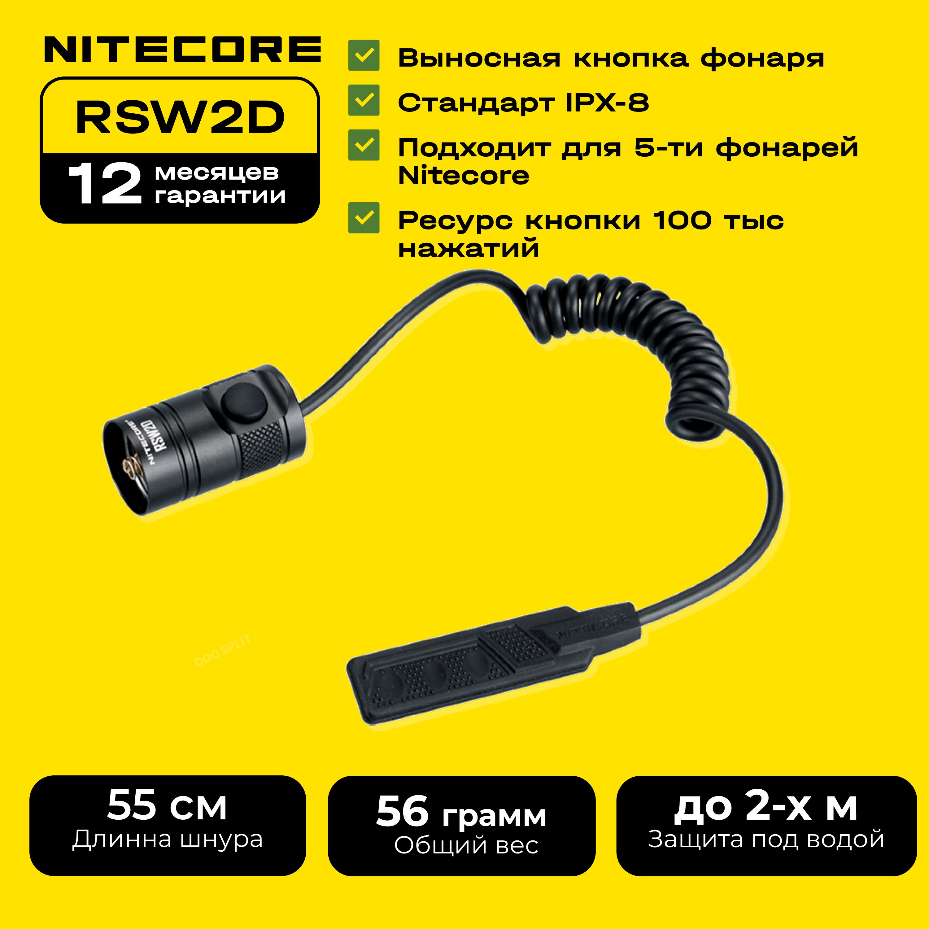 Выносная кнопка для фонарей NITECORE RSW2D