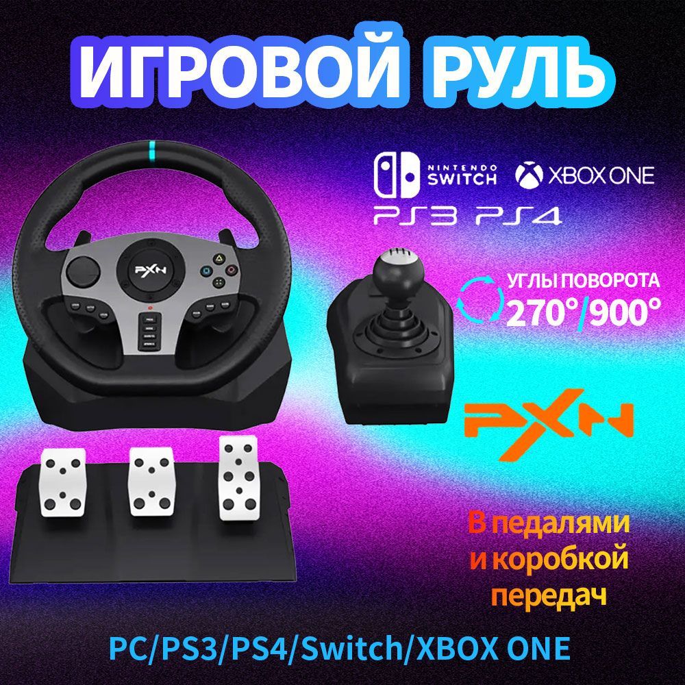 Игровой руль PXN-V9 для PC/PS3/PS4/Xboxone/Switch