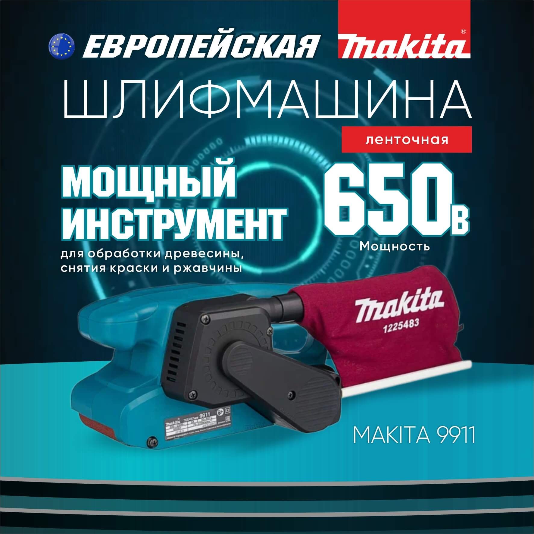 Ленточная шлифовальная машина MAKITA 9911 с регулировкой оборотов