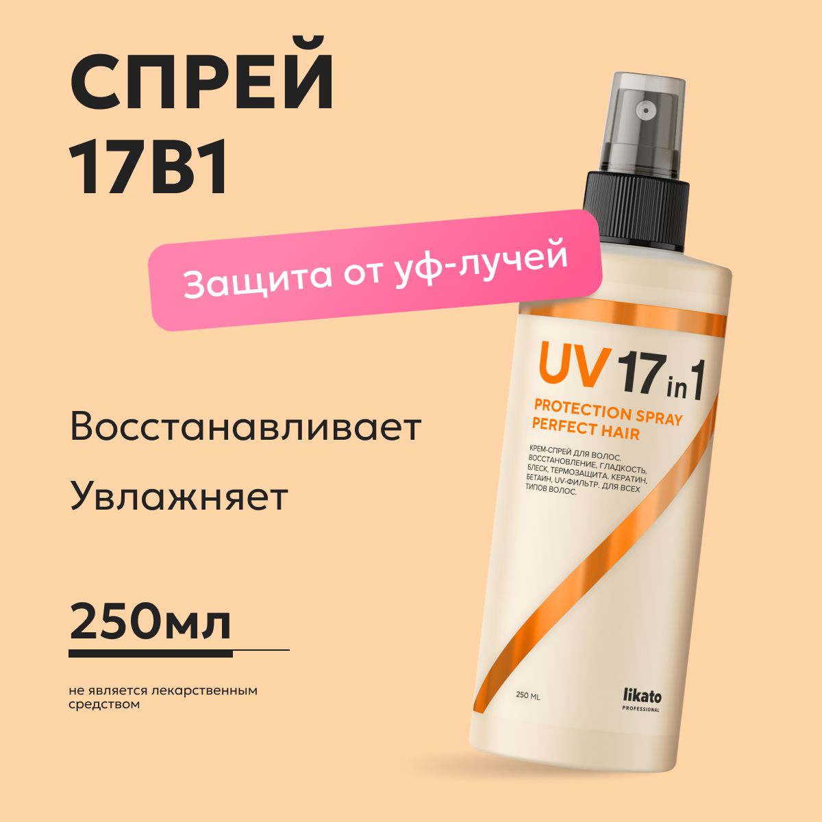 LikatoProfessional/Крем-спрейдляволоссUV-фильтром17в1250мл