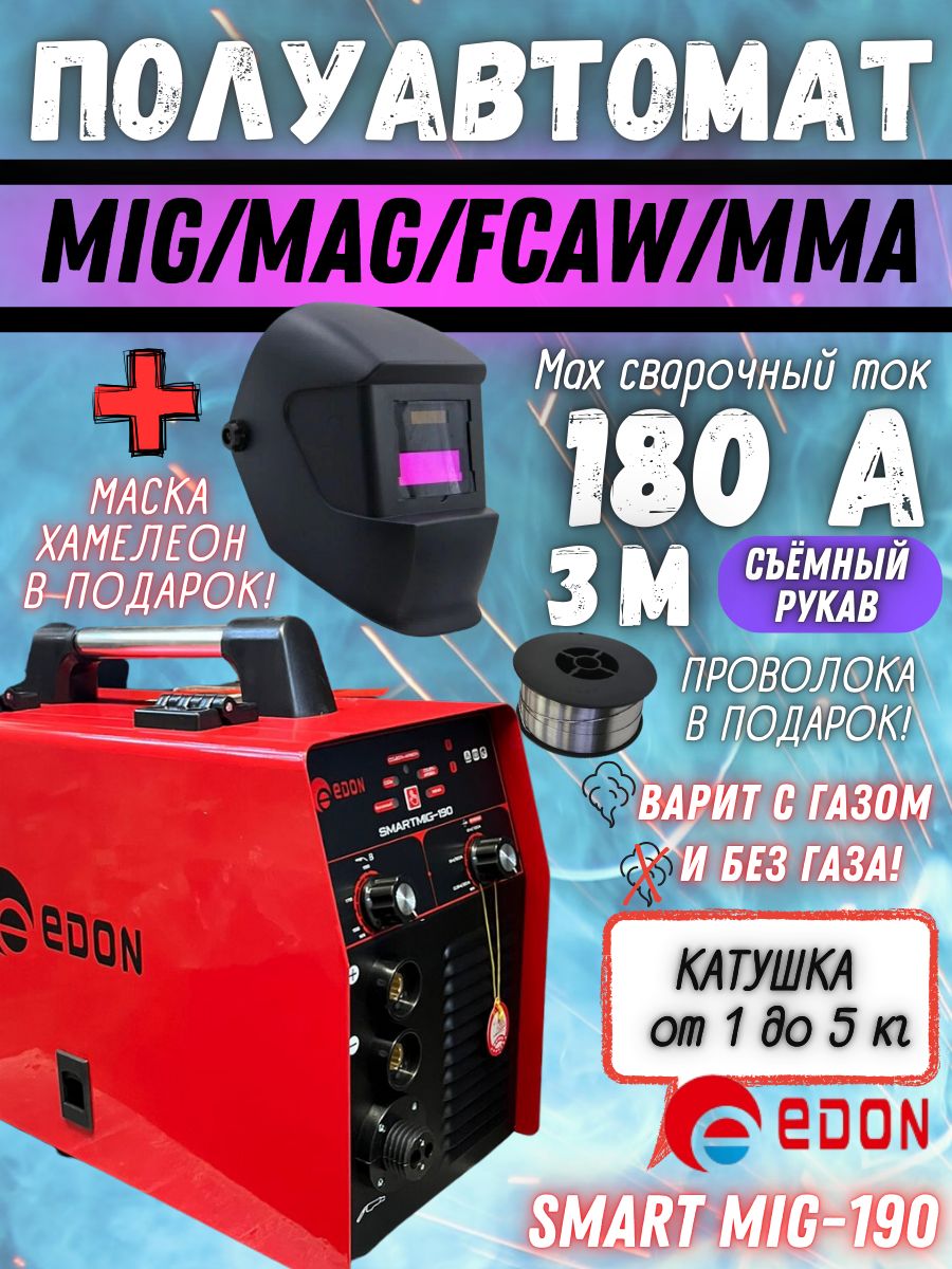 СварочныйинверторныйполуавтоматEdonSmartMig190+СВАРОЧНАЯМАСКАВПОДАРОК,многофункциональный(сгазомибез)MIGMAGMMAFCAW/форсаждуги,горячийстарт,антизалипание