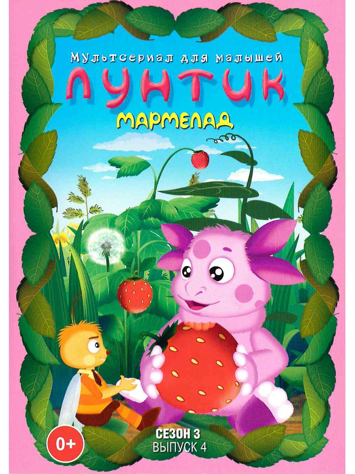 Лунтик/ Сезон 3/ Выпуск 4: Мармелад. Мультфильм на DVD