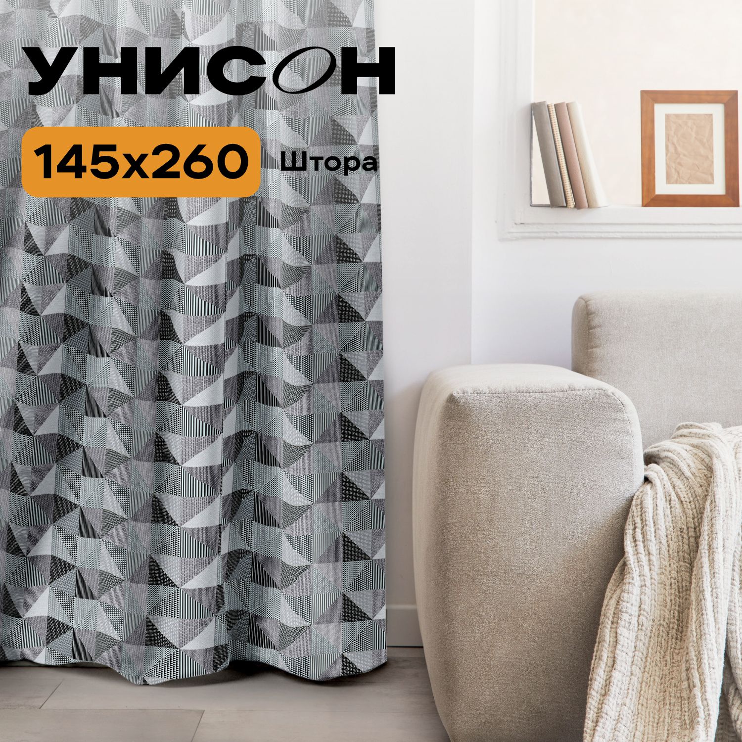 Штора145х260-1шт"Унисон"рис33180-4NewJerseyGray