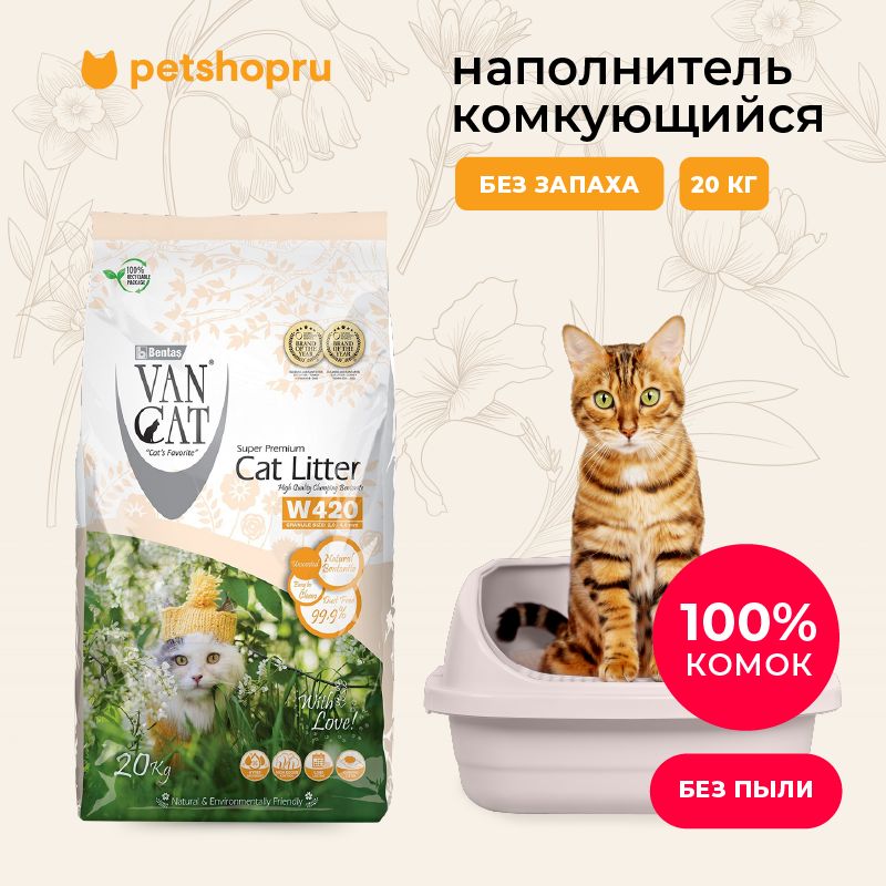 Van Cat Комкующийся наполнитель "100% натуральный", без пыли, standart, 20кг.