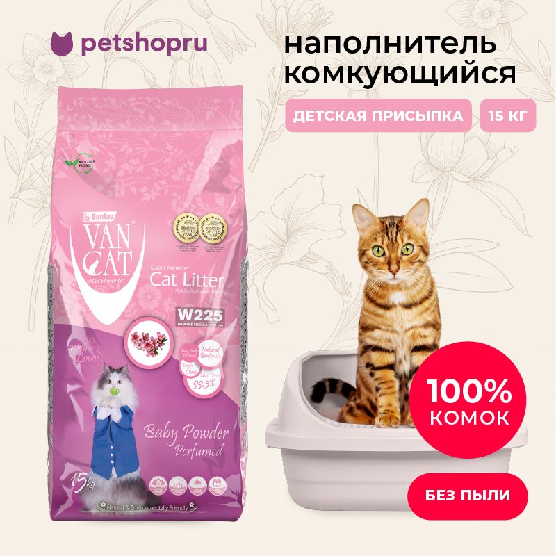 Van Cat комкующийся наполнитель без пыли с ароматом детской присыпки, пакет, 15 кг