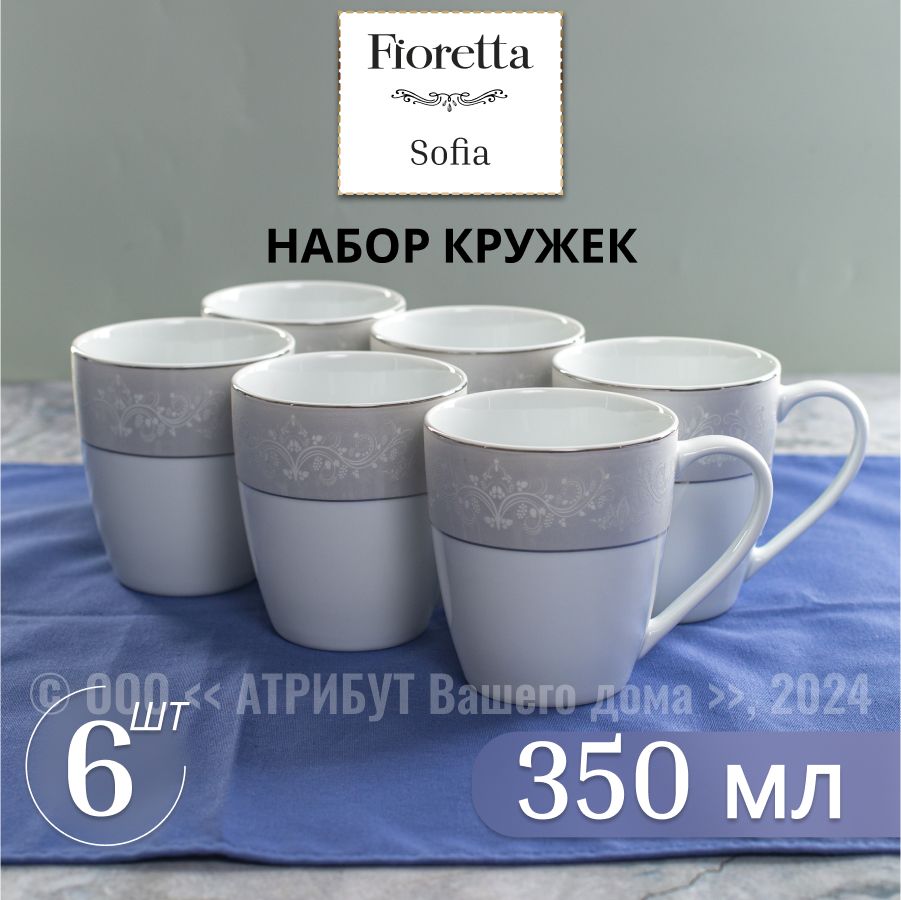 КружкифарфоровыеFIORETTASOFIA350мл,набориз6шт.